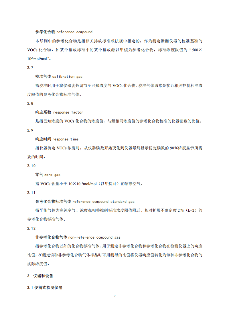 HJ 733-2014 泄漏和敞开液面排放的挥发性有机物检测技术导则.pdf 第5页