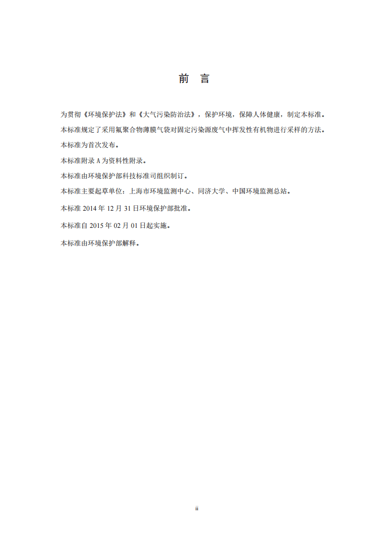 HJ 732-2014 固定污染源废气 挥发性有机物的采样 气袋法.pdf 第3页