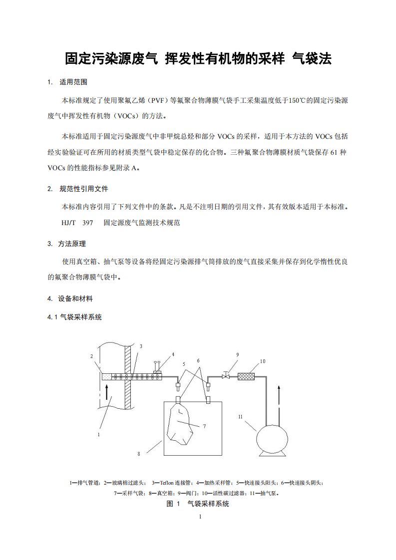 HJ 732-2014 固定污染源废气 挥发性有机物的采样 气袋法.pdf 第4页