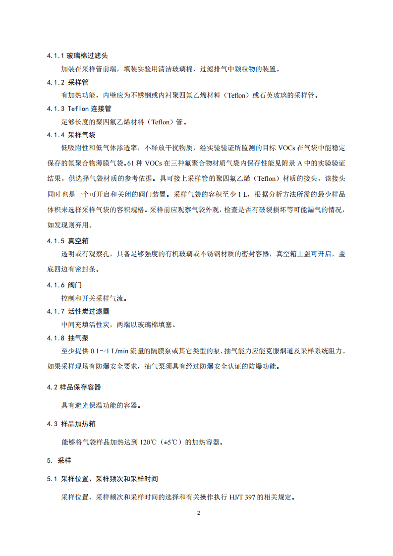 HJ 732-2014 固定污染源废气 挥发性有机物的采样 气袋法.pdf 第5页