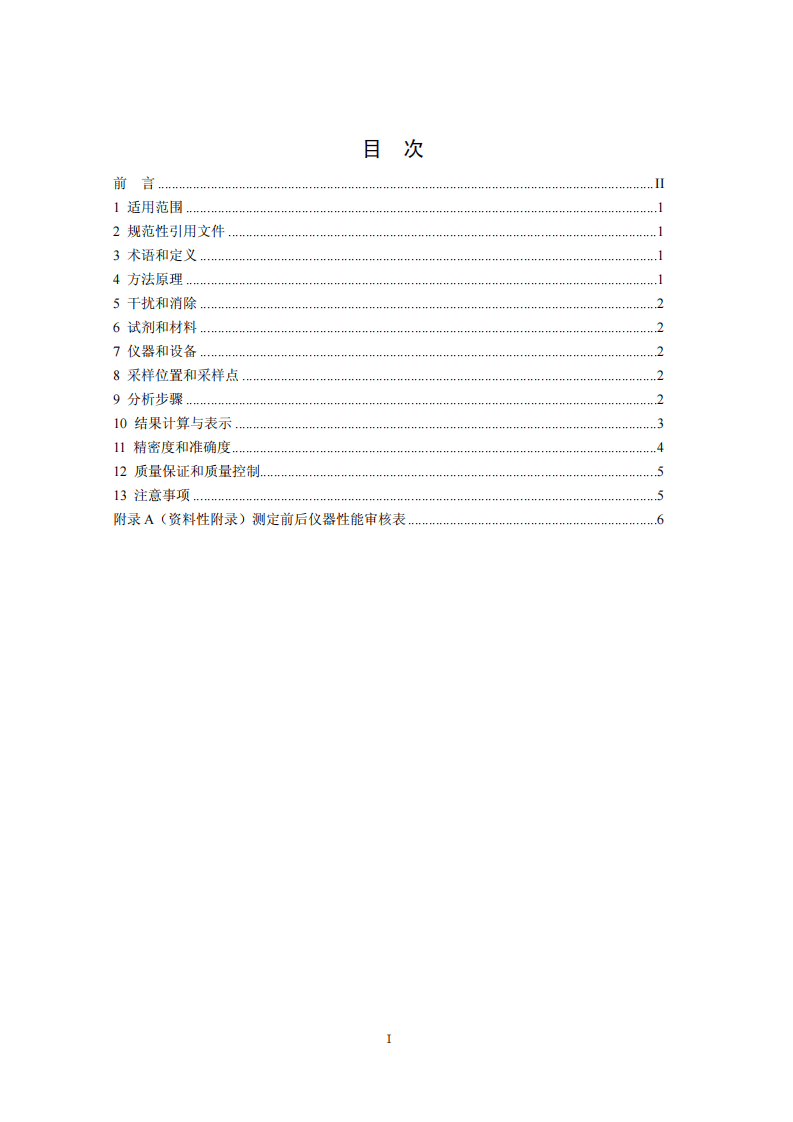 HJ 693-2014 固定污染源废气 氮氧化物的测定 定电位电解法.pdf 第2页