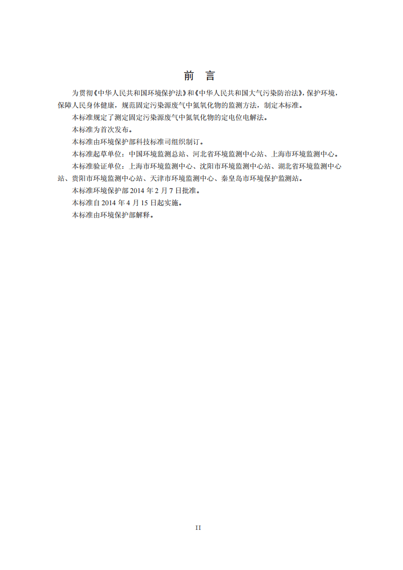 HJ 693-2014 固定污染源废气 氮氧化物的测定 定电位电解法.pdf 第3页
