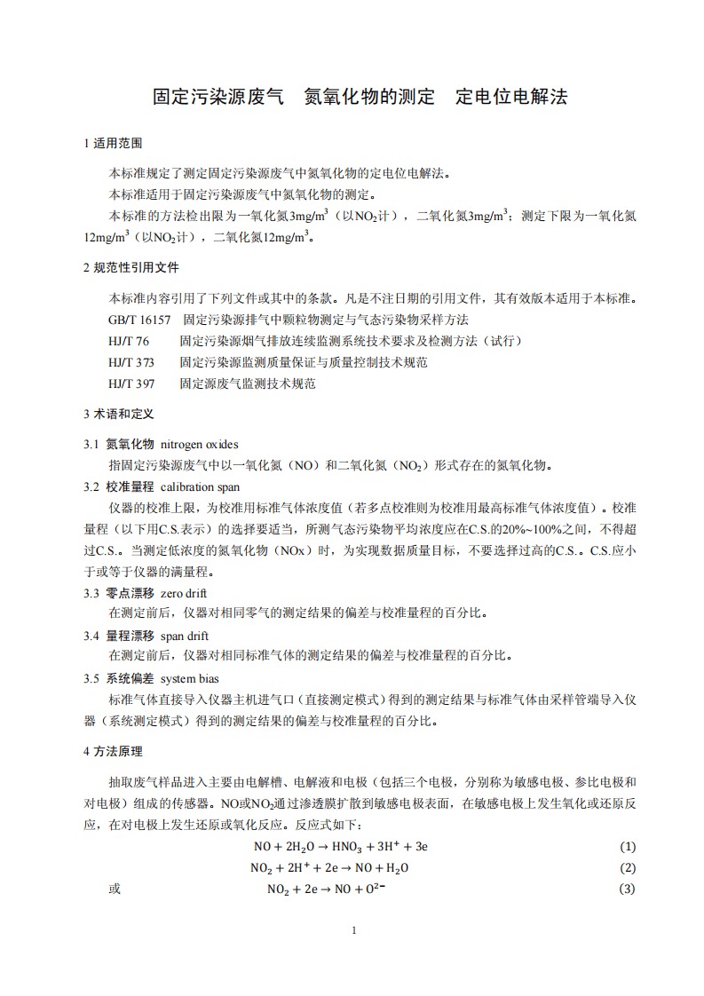 HJ 693-2014 固定污染源废气 氮氧化物的测定 定电位电解法.pdf 第4页