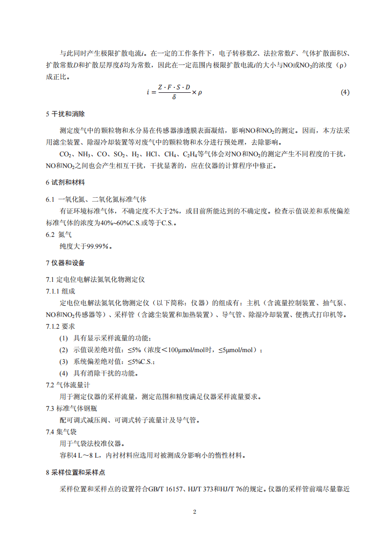 HJ 693-2014 固定污染源废气 氮氧化物的测定 定电位电解法.pdf 第5页