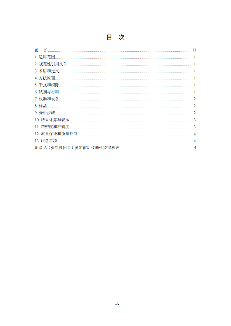 HJ 692-2014 固定污染源废气 氮氧化物的测定 非分散红外吸收法.pdf 第2页