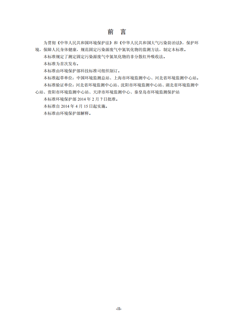 HJ 692-2014 固定污染源废气 氮氧化物的测定 非分散红外吸收法.pdf 第3页