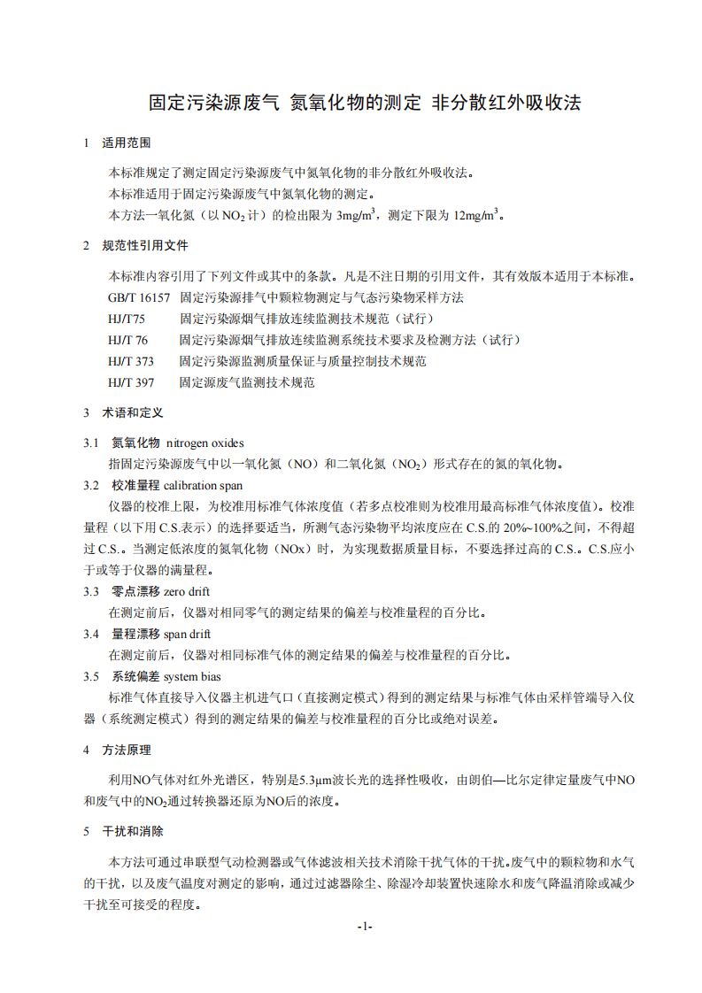HJ 692-2014 固定污染源废气 氮氧化物的测定 非分散红外吸收法.pdf 第4页