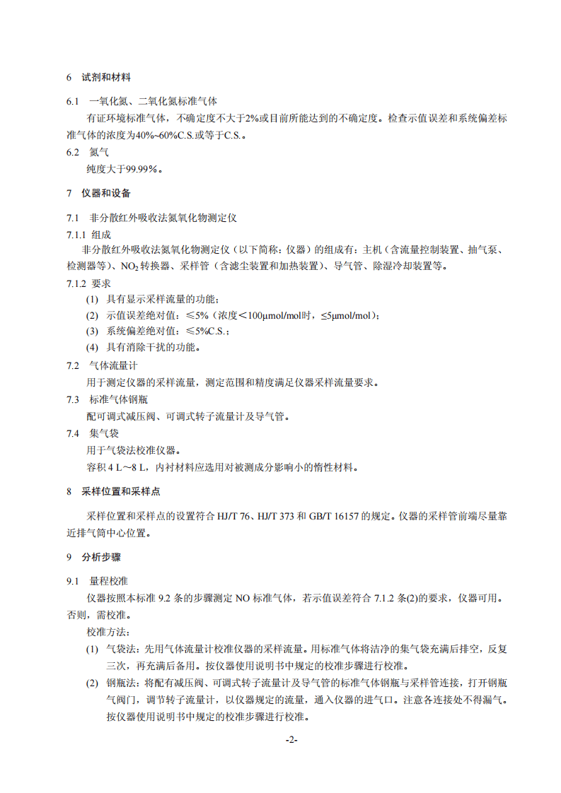 HJ 692-2014 固定污染源废气 氮氧化物的测定 非分散红外吸收法.pdf 第5页