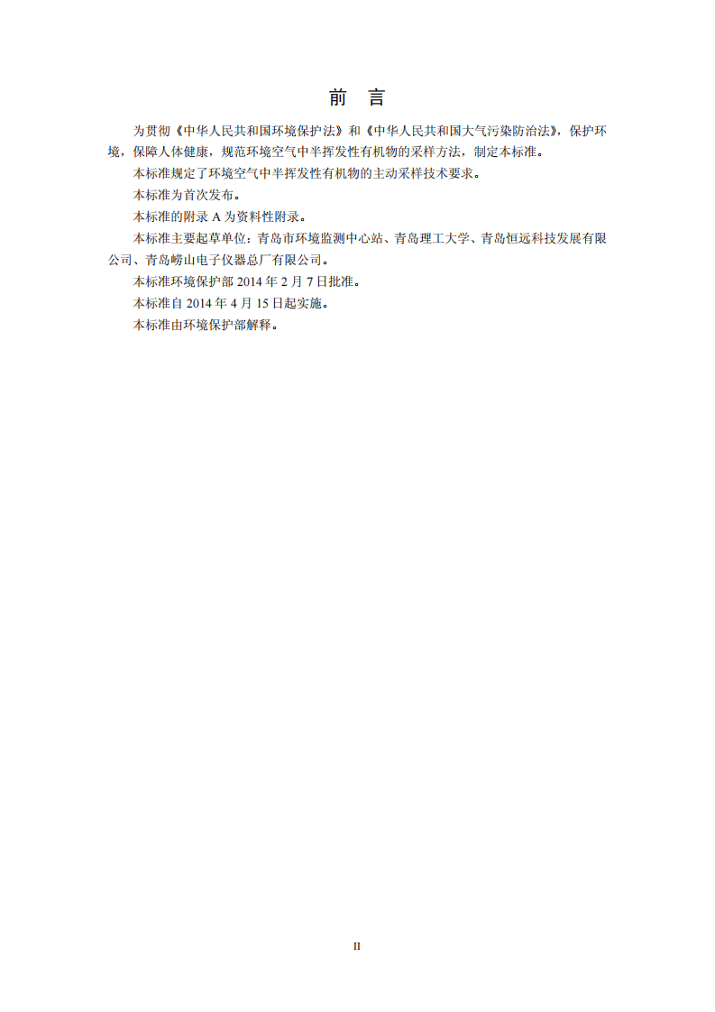 HJ 691-2014 环境空气 半挥发性有机物采样技术导则.pdf 第3页