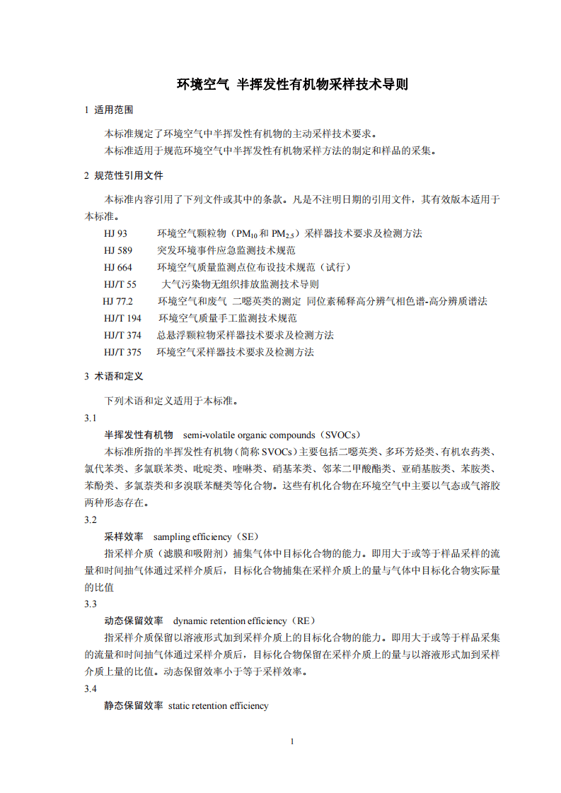 HJ 691-2014 环境空气 半挥发性有机物采样技术导则.pdf 第4页