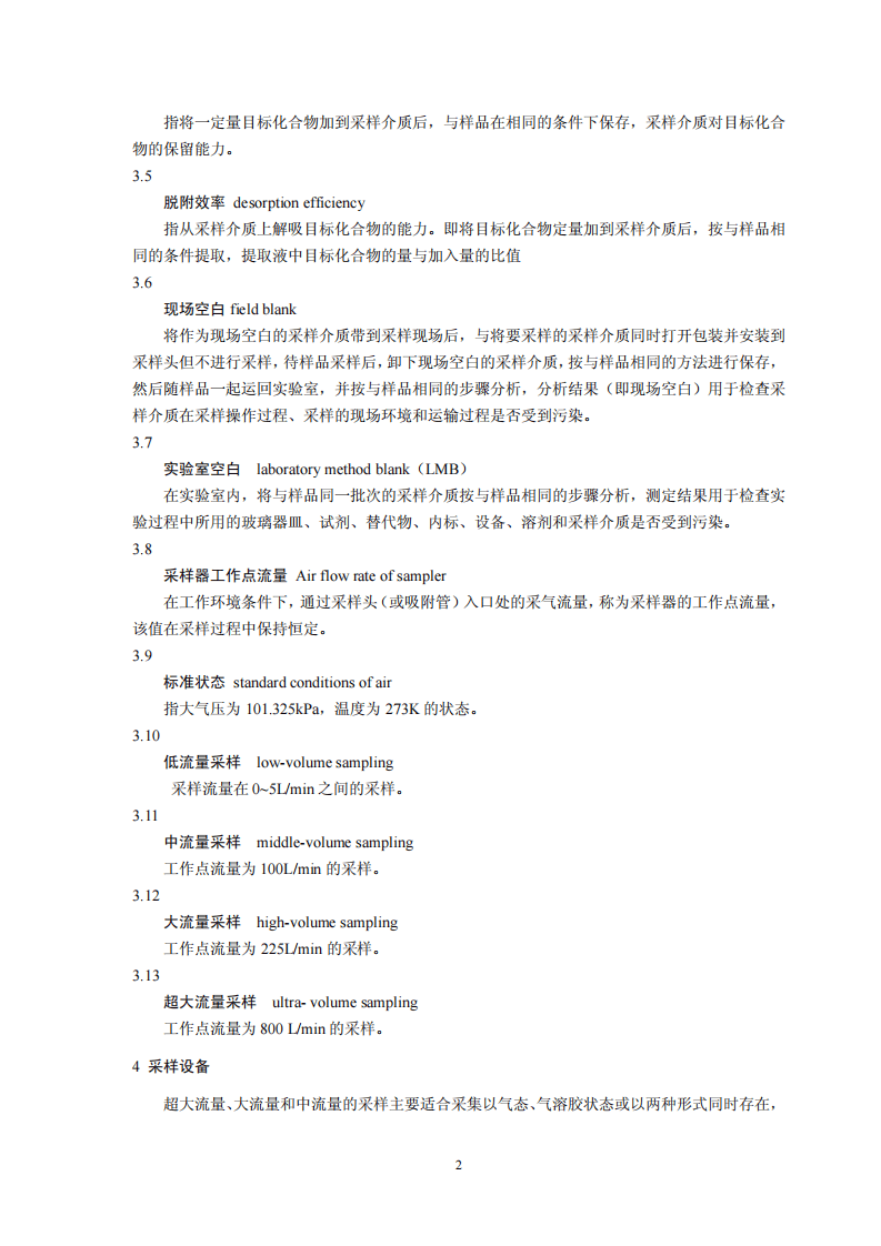 HJ 691-2014 环境空气 半挥发性有机物采样技术导则.pdf 第5页