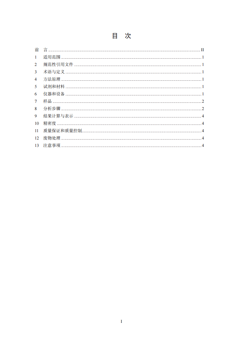 HJ 690-2014 固定污染源废气 苯可溶物的测定 索氏提取－重量法.pdf 第2页
