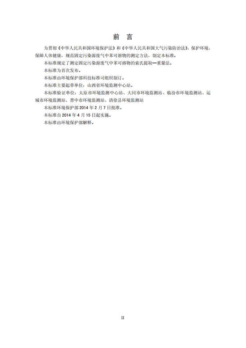 HJ 690-2014 固定污染源废气 苯可溶物的测定 索氏提取－重量法.pdf 第3页