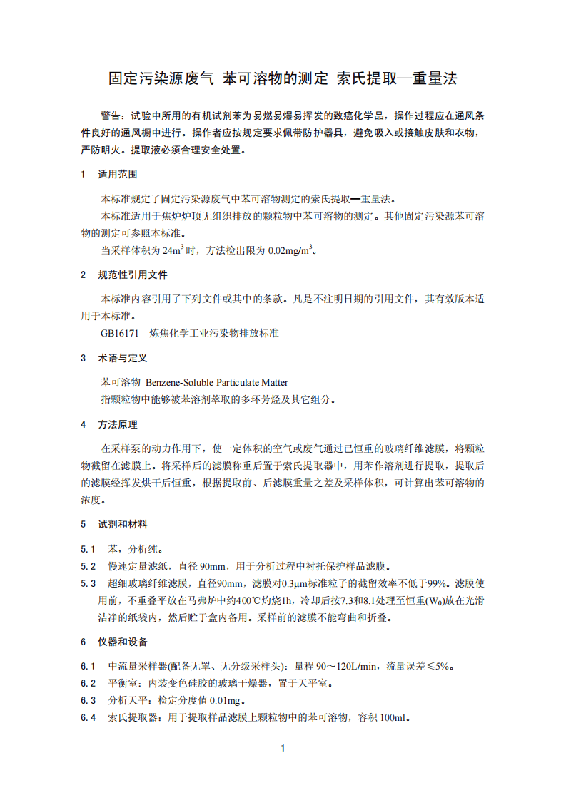 HJ 690-2014 固定污染源废气 苯可溶物的测定 索氏提取－重量法.pdf 第4页
