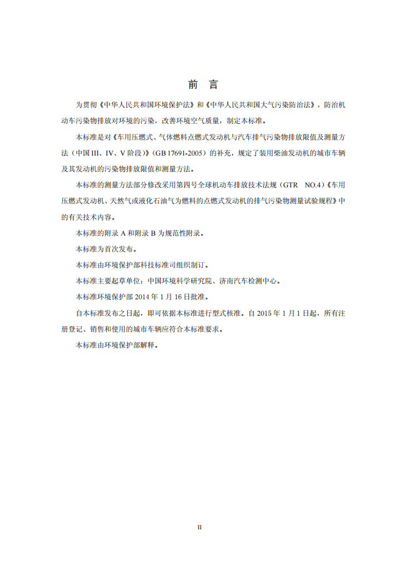 HJ 689-2014 城市车辆用柴油发动机排气污染物排放限值及测量方法（WHTC工况法）.pdf 第3页
