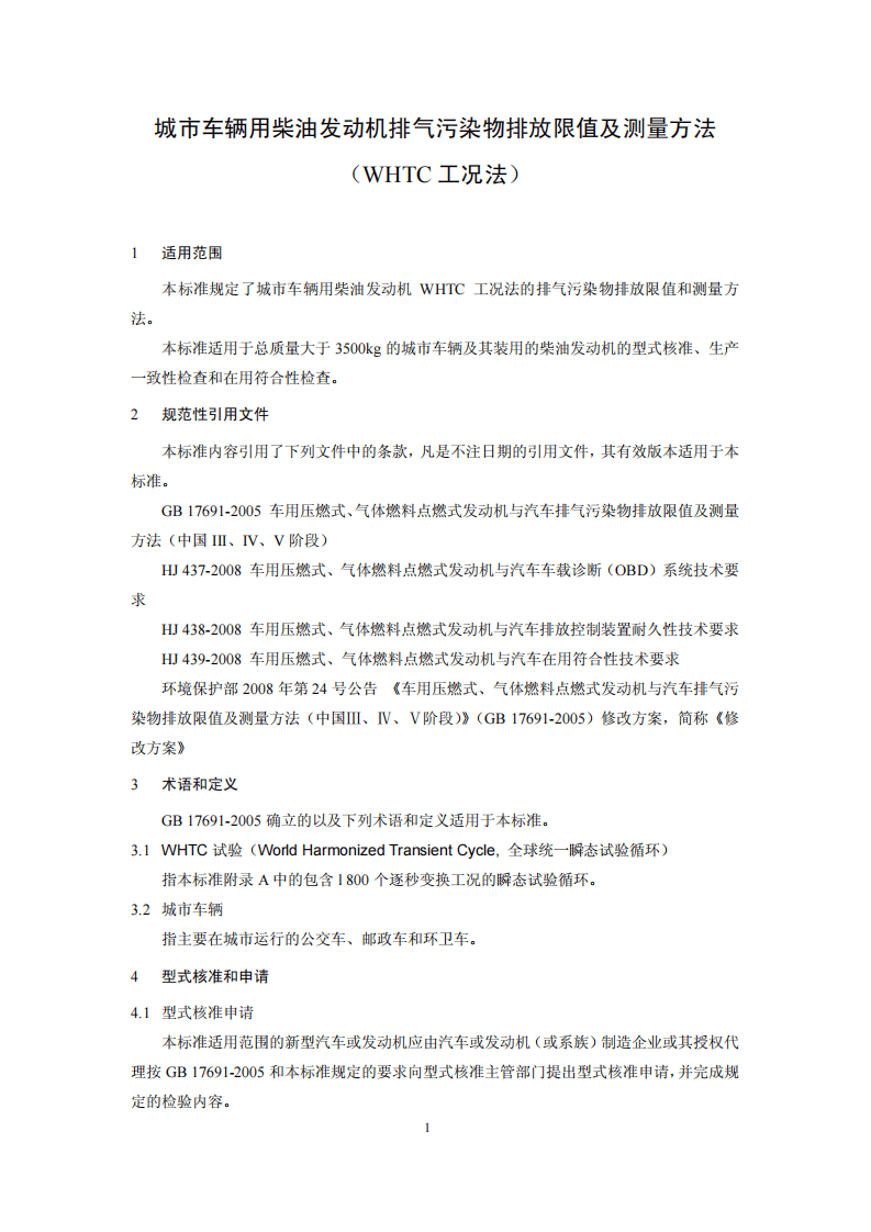 HJ 689-2014 城市车辆用柴油发动机排气污染物排放限值及测量方法（WHTC工况法）.pdf 第4页