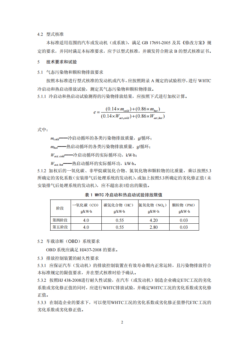HJ 689-2014 城市车辆用柴油发动机排气污染物排放限值及测量方法（WHTC工况法）.pdf 第5页