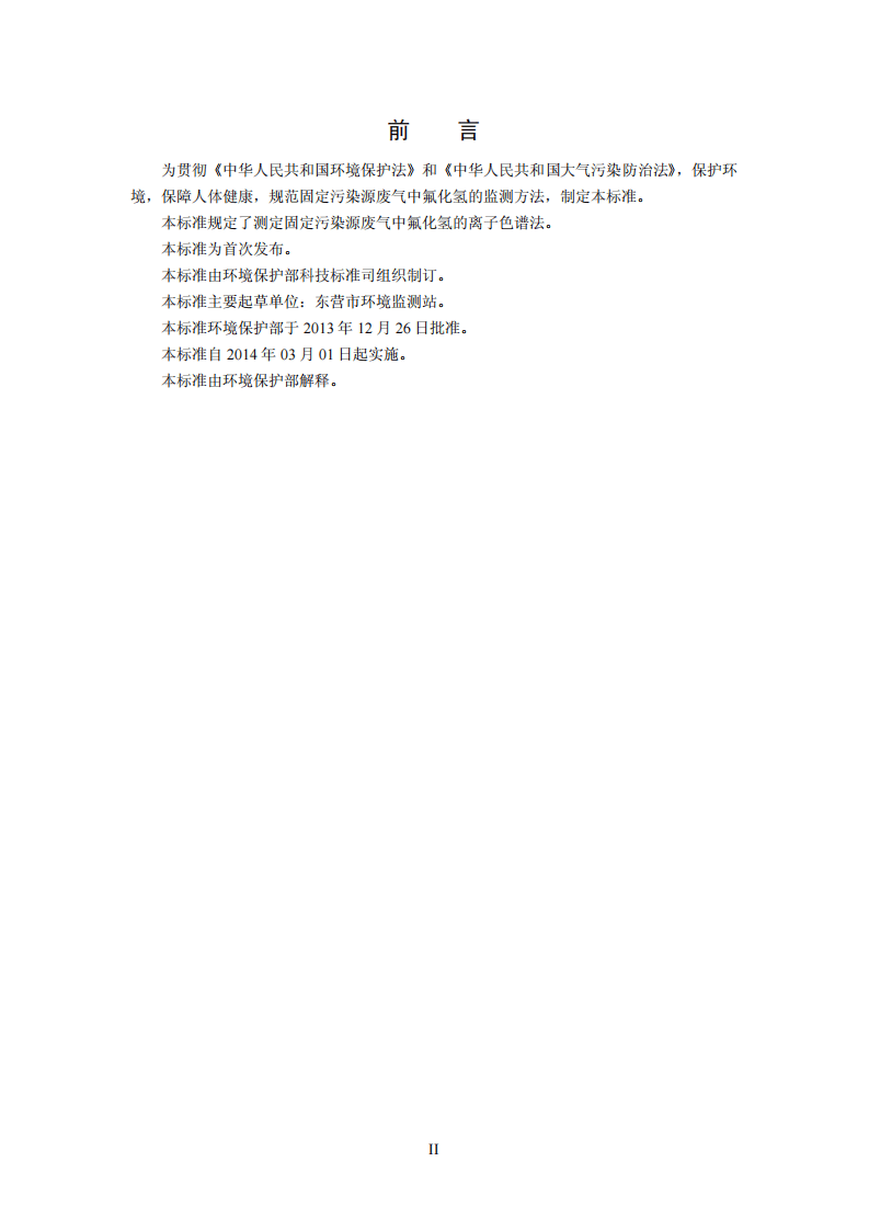 HJ 688-2013 固定污染源废气 氟化氢的测定 离子色谱法（暂行）.pdf 第3页