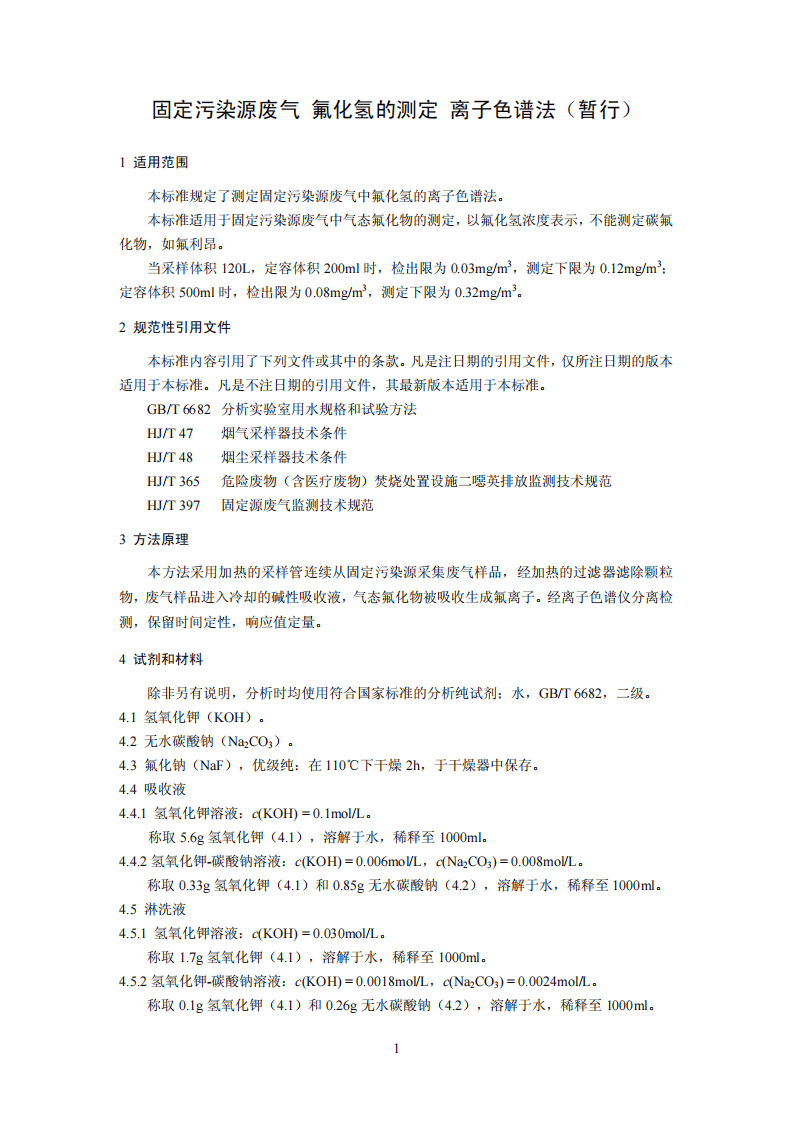 HJ 688-2013 固定污染源废气 氟化氢的测定 离子色谱法（暂行）.pdf 第4页
