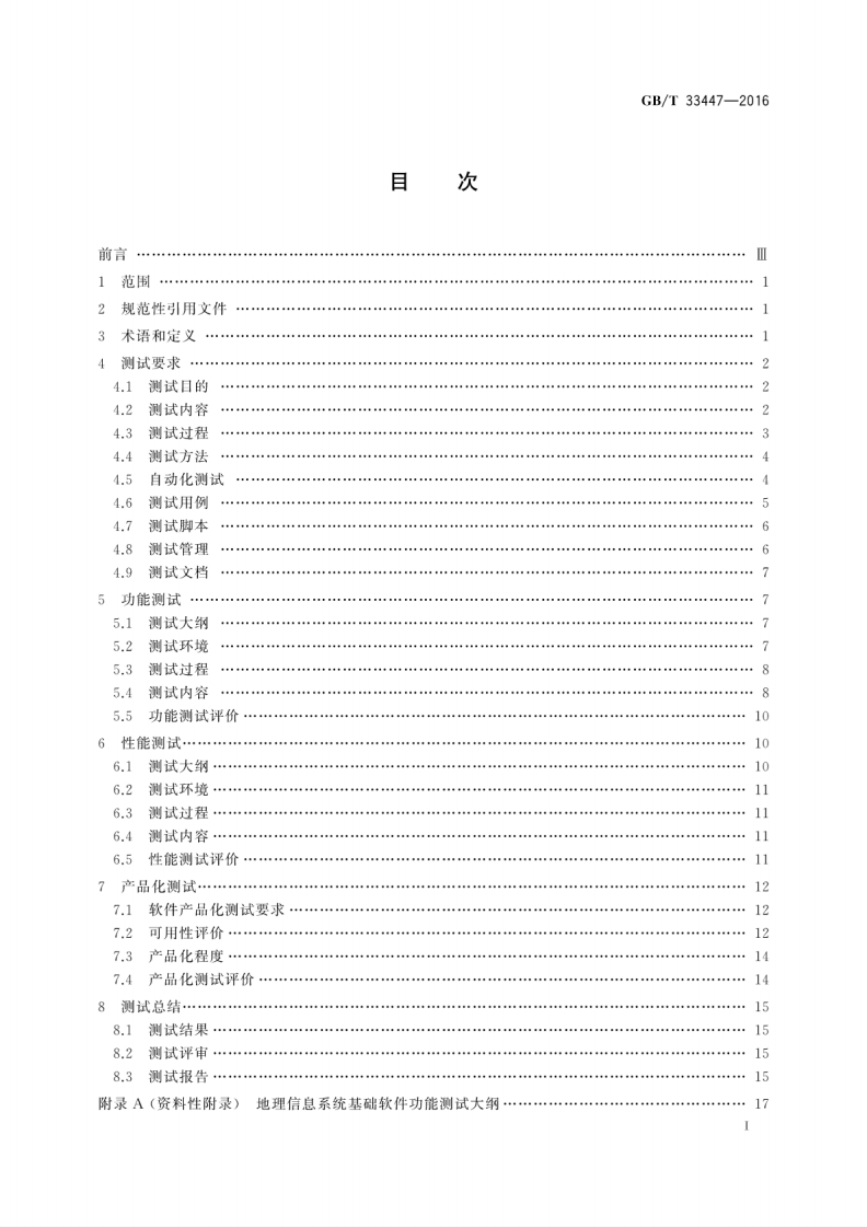 GB∕T 33447-2016 地理信息系统软件测试规范.pdf 第3页