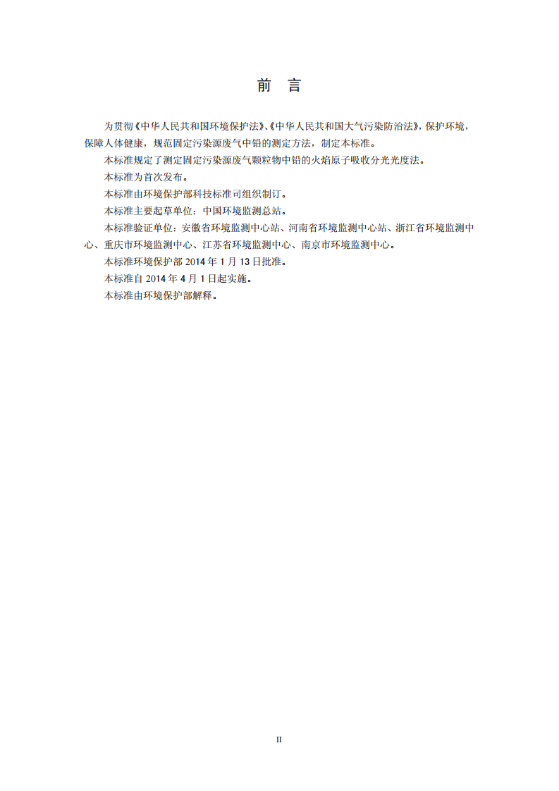 HJ 685-2014 固定污染源废气 铅的测定 火焰原子吸收分光光度法.pdf 第3页