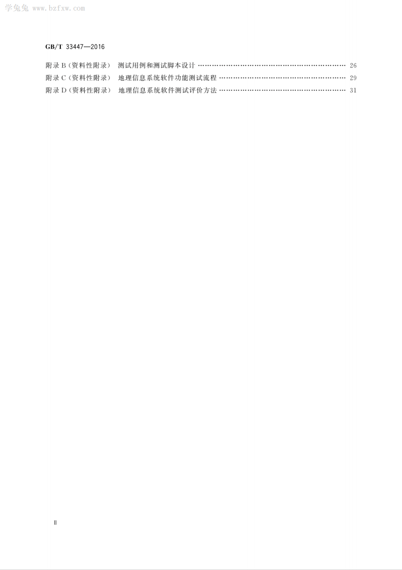 GB∕T 33447-2016 地理信息系统软件测试规范.pdf 第4页