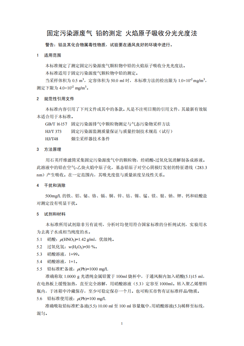 HJ 685-2014 固定污染源废气 铅的测定 火焰原子吸收分光光度法.pdf 第4页