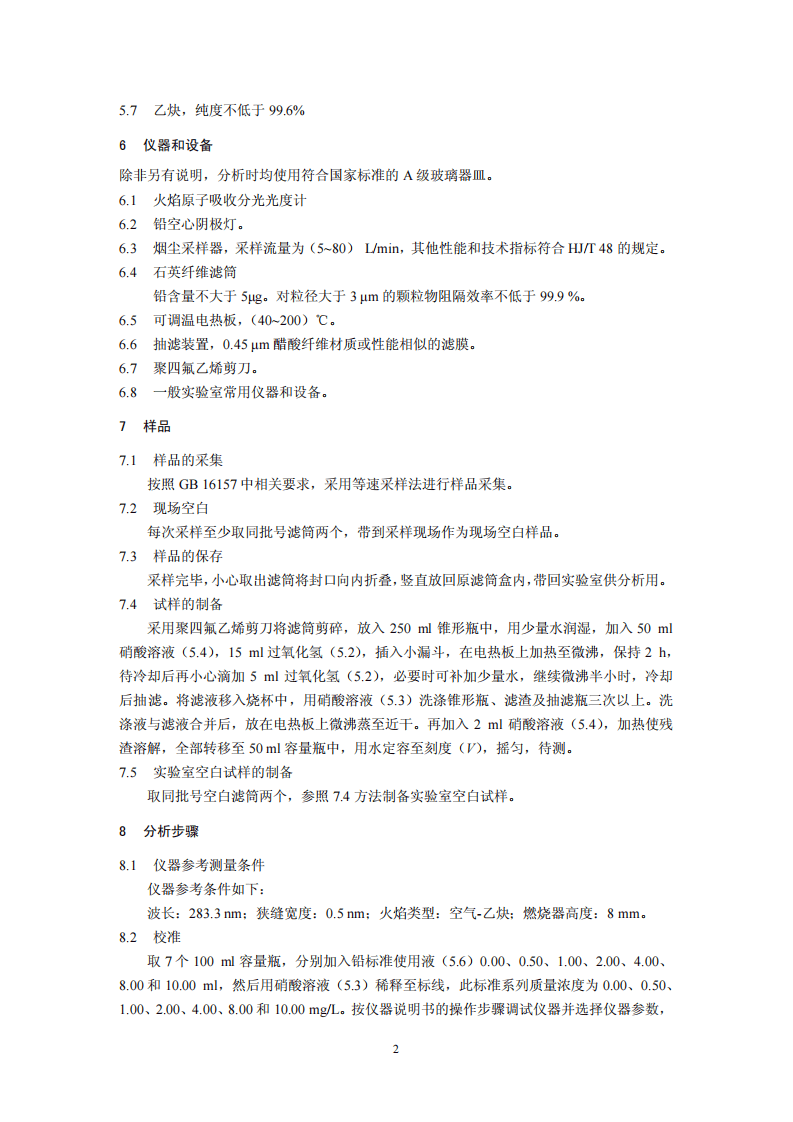 HJ 685-2014 固定污染源废气 铅的测定 火焰原子吸收分光光度法.pdf 第5页