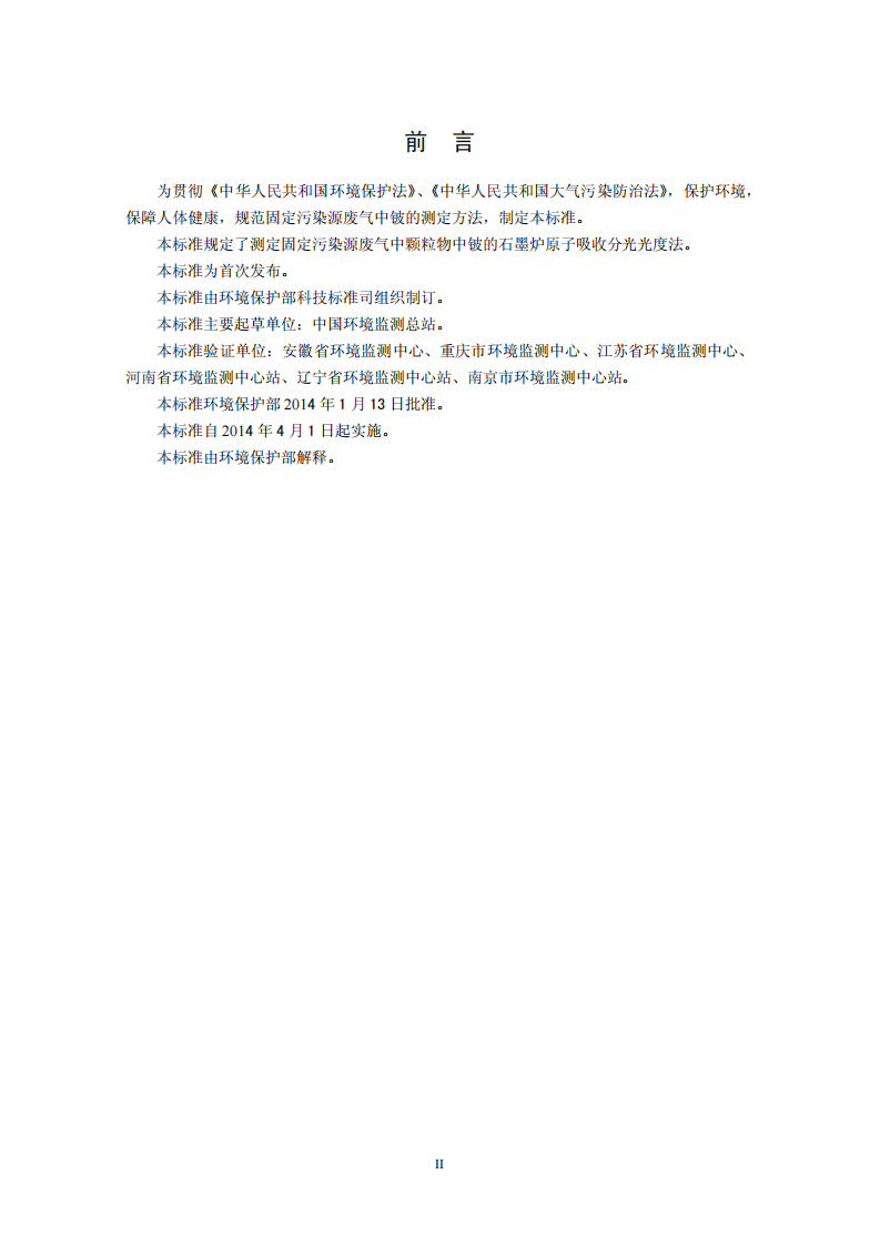 HJ 684-2014 固定污染源废气 铍的测定 石墨炉原子吸收分光光度法.pdf 第3页