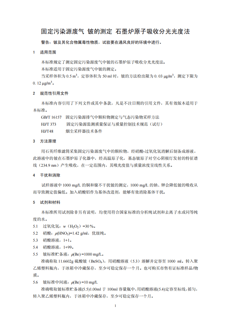 HJ 684-2014 固定污染源废气 铍的测定 石墨炉原子吸收分光光度法.pdf 第4页