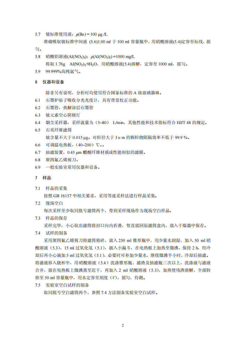 HJ 684-2014 固定污染源废气 铍的测定 石墨炉原子吸收分光光度法.pdf 第5页