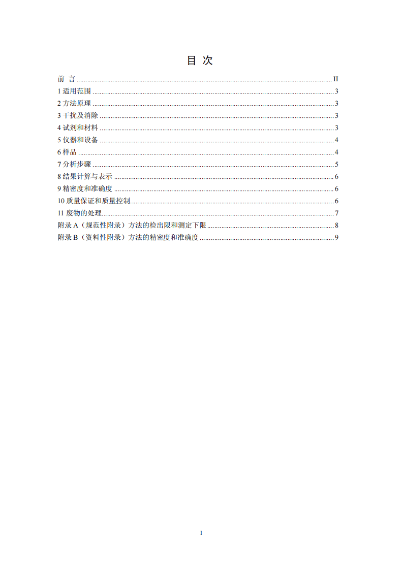 HJ 683-2014 空气 醛、酮类化合物的测定 高效液相色谱法.pdf 第2页