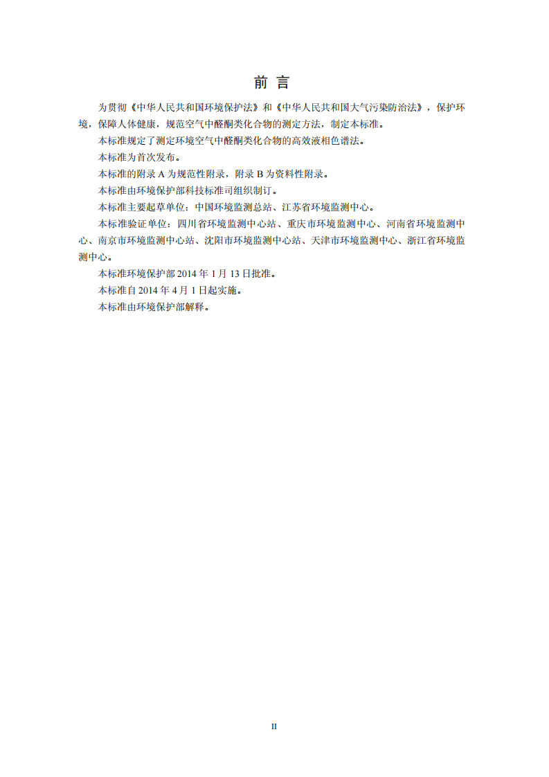 HJ 683-2014 空气 醛、酮类化合物的测定 高效液相色谱法.pdf 第3页