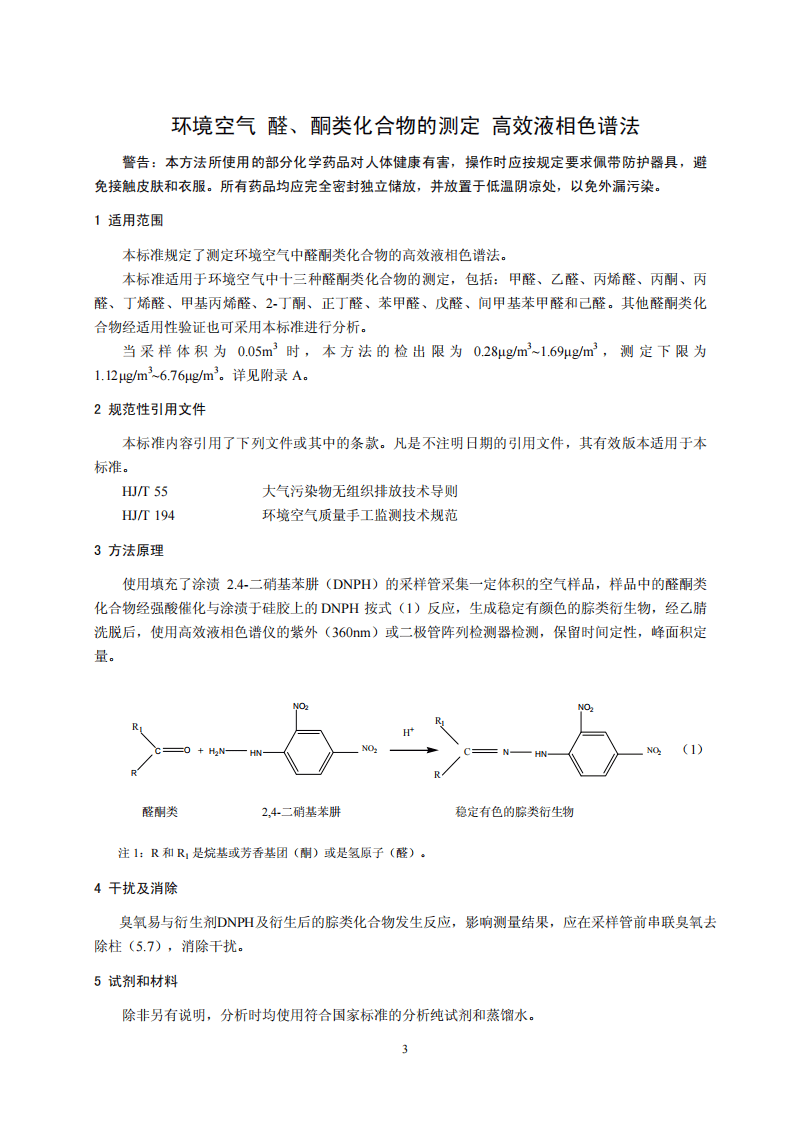 HJ 683-2014 空气 醛、酮类化合物的测定 高效液相色谱法.pdf 第4页