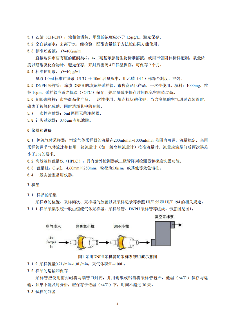 HJ 683-2014 空气 醛、酮类化合物的测定 高效液相色谱法.pdf 第5页