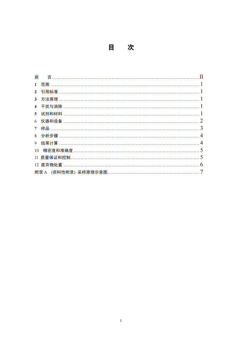 HJ 675-2013 固定污染源排气 氮氧化物的测定 酸碱滴定法.pdf 第2页