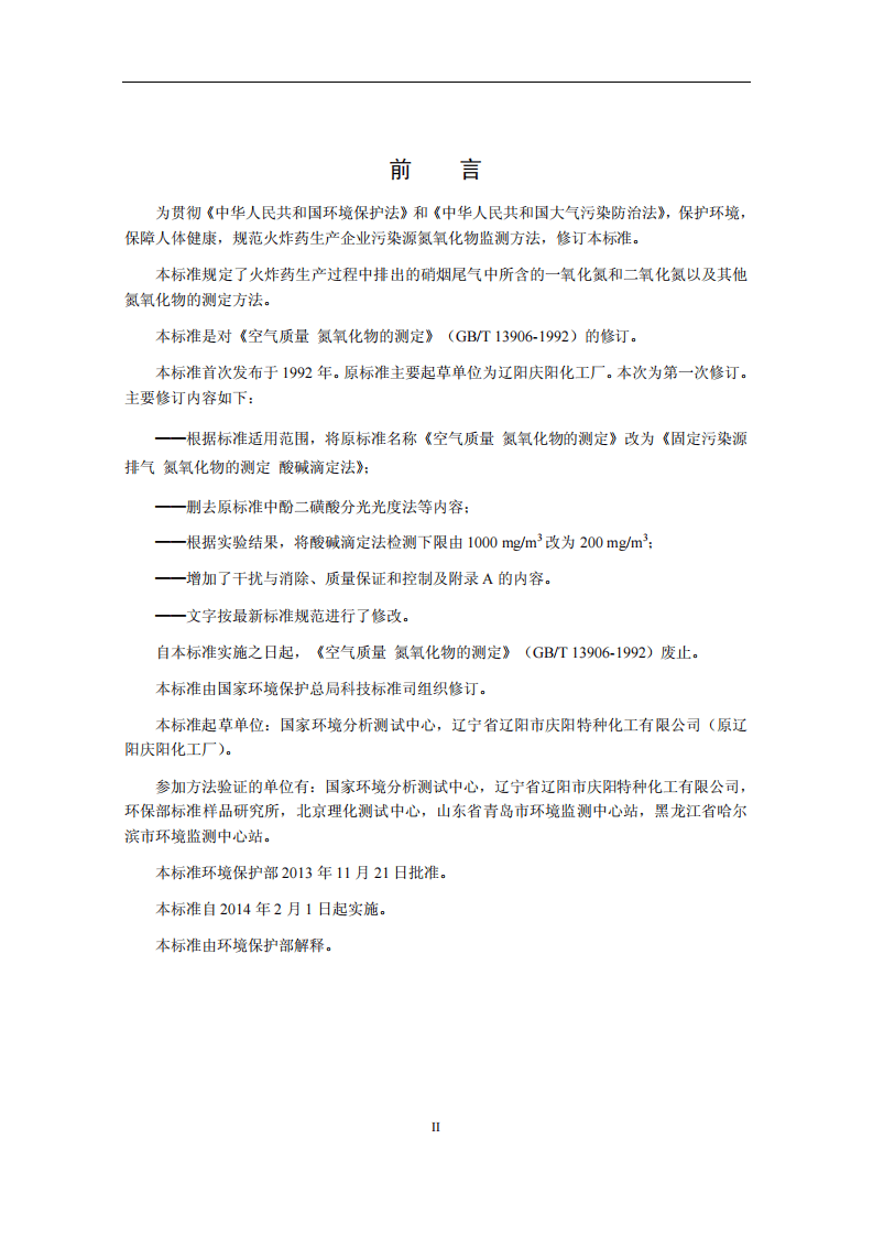 HJ 675-2013 固定污染源排气 氮氧化物的测定 酸碱滴定法.pdf 第3页