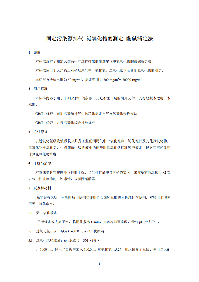 HJ 675-2013 固定污染源排气 氮氧化物的测定 酸碱滴定法.pdf 第4页