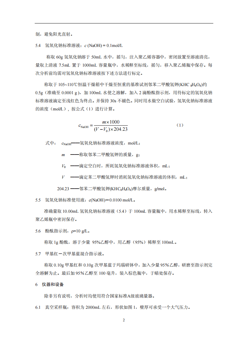 HJ 675-2013 固定污染源排气 氮氧化物的测定 酸碱滴定法.pdf 第5页
