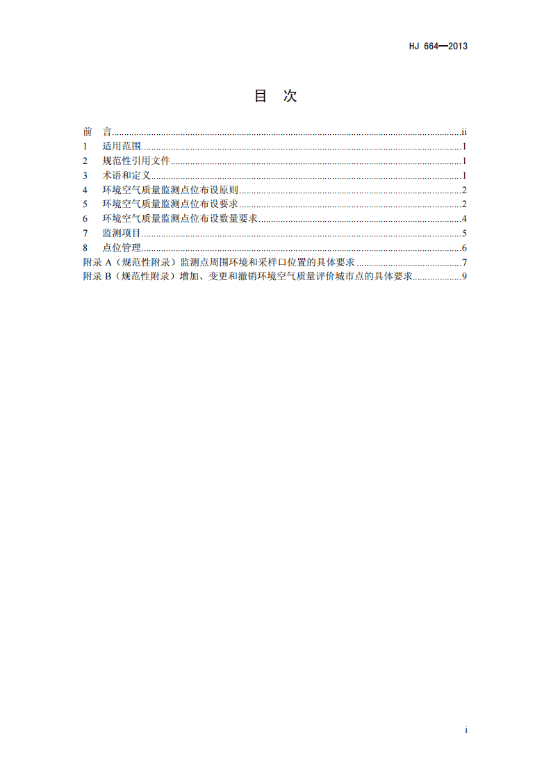 HJ 664-2013 环境空气质量监测点位布设技术规范（试行）.pdf 第2页
