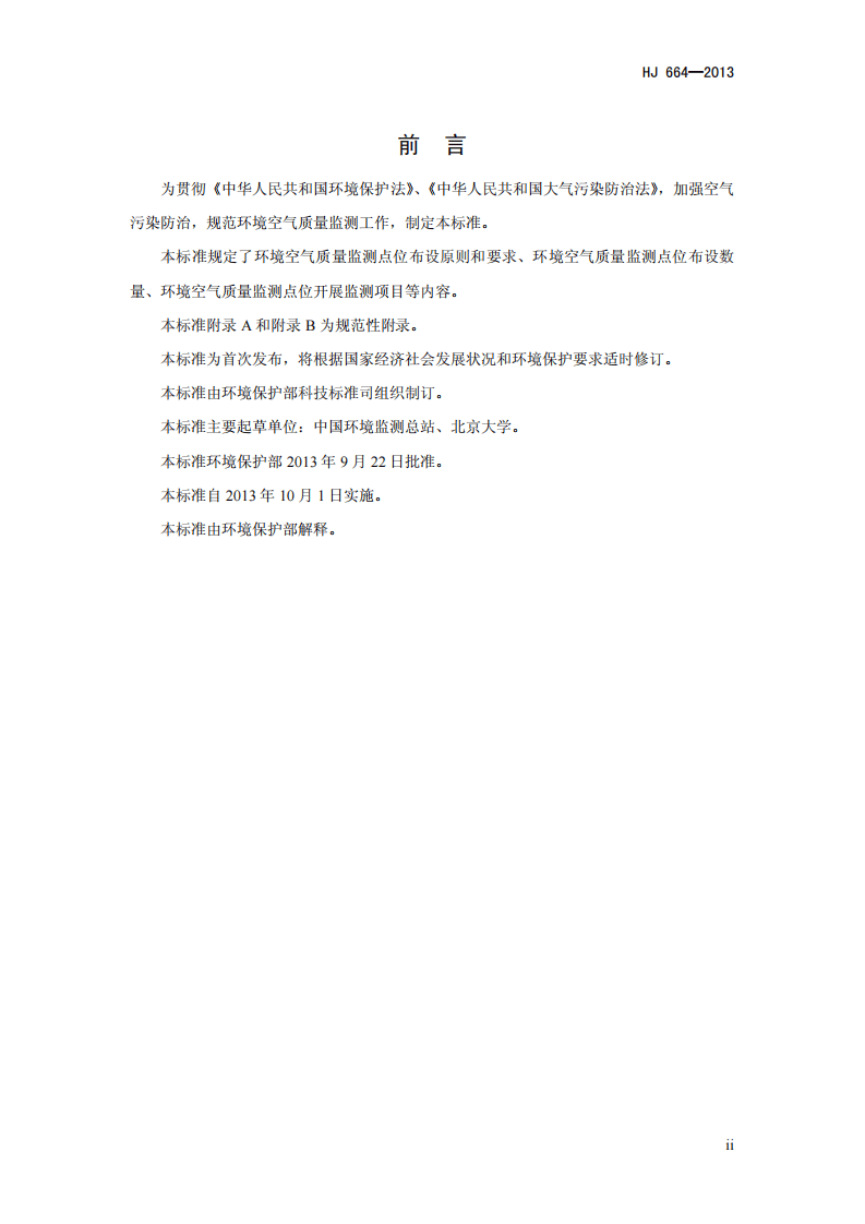 HJ 664-2013 环境空气质量监测点位布设技术规范（试行）.pdf 第3页