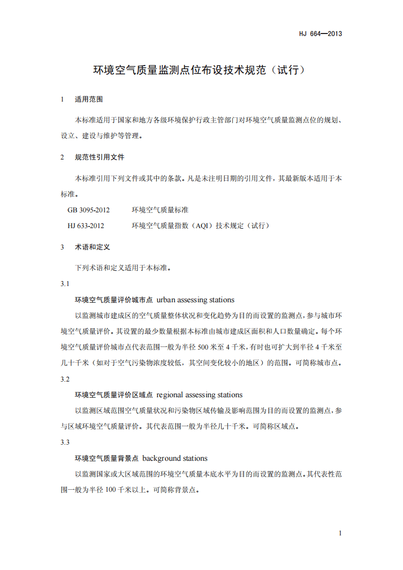 HJ 664-2013 环境空气质量监测点位布设技术规范（试行）.pdf 第4页