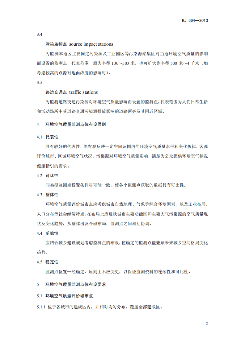 HJ 664-2013 环境空气质量监测点位布设技术规范（试行）.pdf 第5页