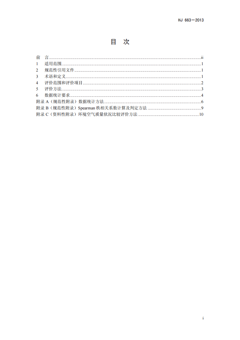 HJ 663-2013 环境空气质量评价技术规范（试行）.pdf 第2页