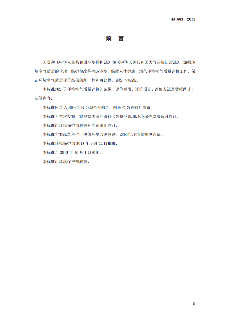 HJ 663-2013 环境空气质量评价技术规范（试行）.pdf 第3页