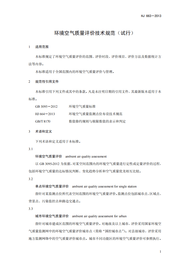 HJ 663-2013 环境空气质量评价技术规范（试行）.pdf 第4页