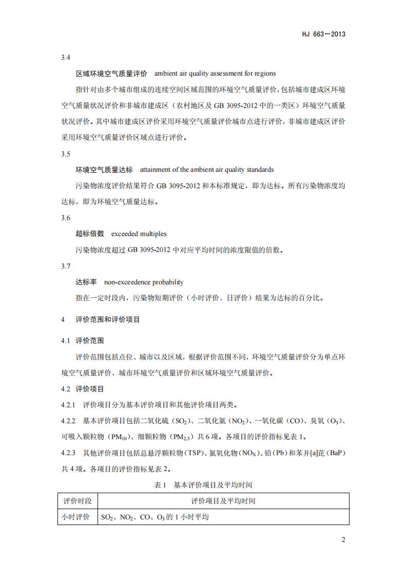 HJ 663-2013 环境空气质量评价技术规范（试行）.pdf 第5页