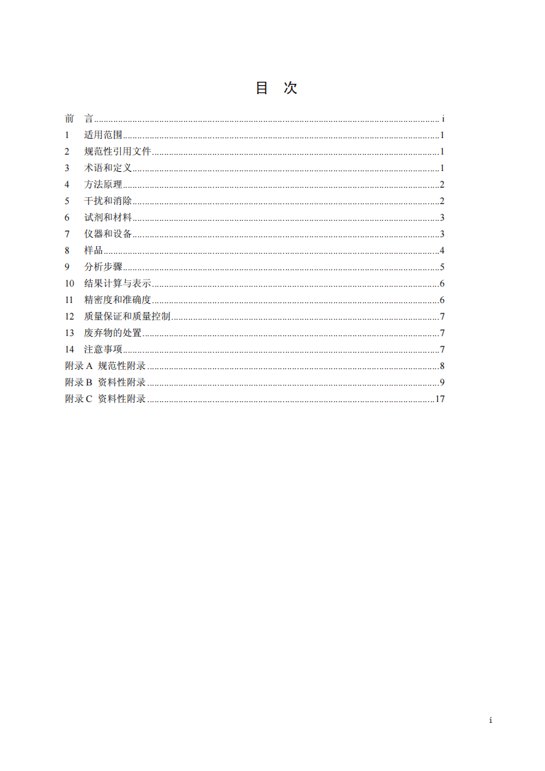 HJ 657-2013 空气和废气 颗粒物中铅等金属元素的测定 电感耦合等离子体质谱法.pdf 第2页