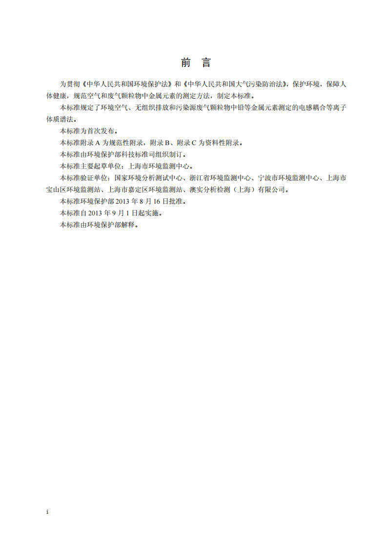HJ 657-2013 空气和废气 颗粒物中铅等金属元素的测定 电感耦合等离子体质谱法.pdf 第3页