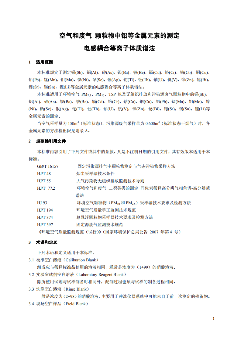 HJ 657-2013 空气和废气 颗粒物中铅等金属元素的测定 电感耦合等离子体质谱法.pdf 第4页